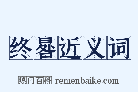 终晷近义词是什么意思的图片